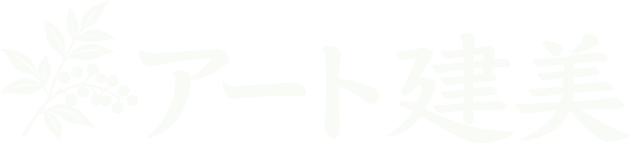 高市郡・橿原市・御所市・五條市の剪定・庭木管理ならアート建美